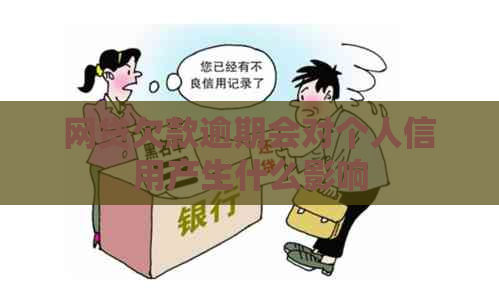 网贷欠款逾期会对个人信用产生什么影响