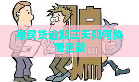 惠民贷逾期三天如何协商还款