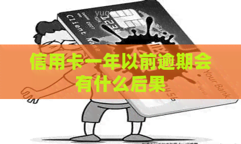 信用卡一年以前逾期会有什么后果
