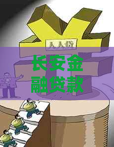 长安金融贷款逾期会怎么样