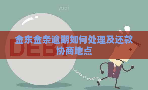金东金条逾期如何处理及还款协商地点