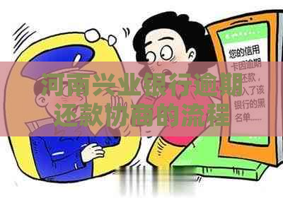 河南兴业银行逾期还款协商的流程