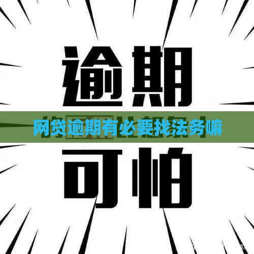 网贷逾期有必要找法务嘛