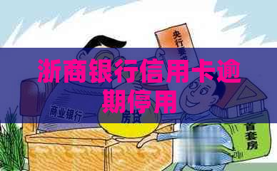 浙商银行信用卡逾期停用