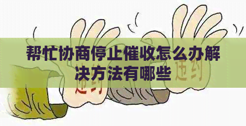 帮忙协商停止怎么办解决方法有哪些
