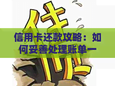 信用卡还款攻略：如何妥善处理账单一半的借款问题