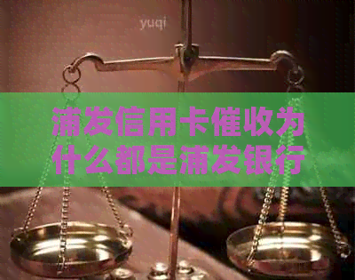 浦发信用卡为什么都是浦发银行