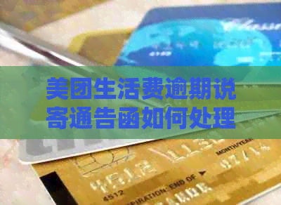 美团生活费逾期说寄通告函如何处理