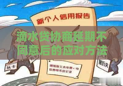 滴水贷协商延期不同意后的应对方法