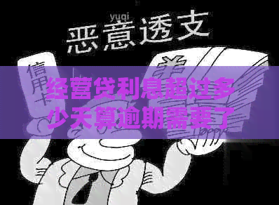 经营贷利息超过多少天算逾期需要了解的事项