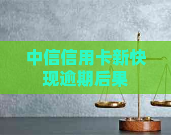 中信信用卡新快现逾期后果