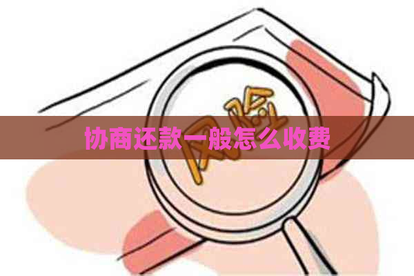 协商还款一般怎么收费