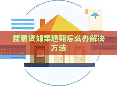 搜易贷如果逾期怎么办解决方法