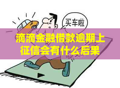滴滴金融借款逾期上会有什么后果