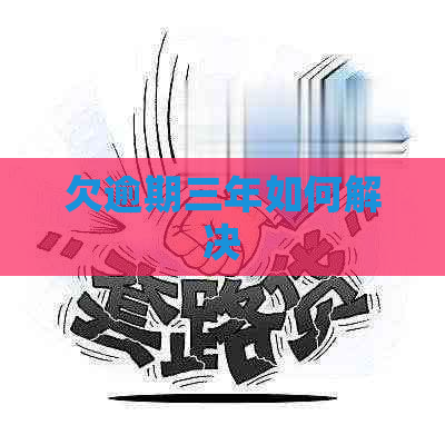 欠逾期三年如何解决