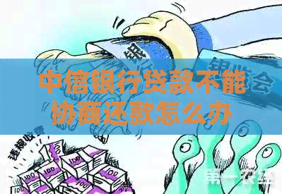 中信银行贷款不能协商还款怎么办