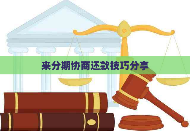 来分期协商还款技巧分享