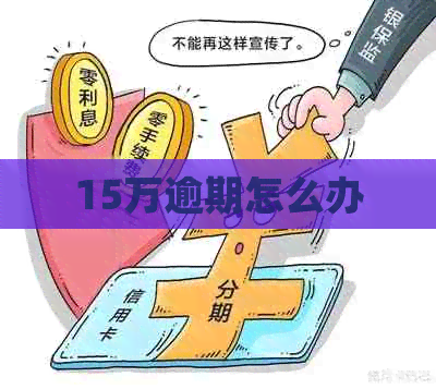 15万逾期怎么办