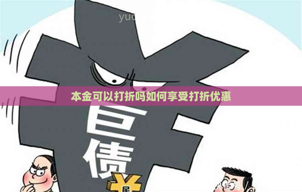 本金可以打折吗如何享受打折优惠 本金可以打折吗如何享受打折优惠