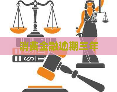 消费金融逾期三年