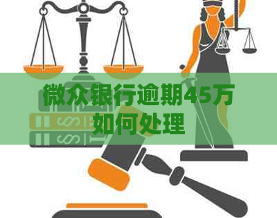 微众银行逾期45万如何处理