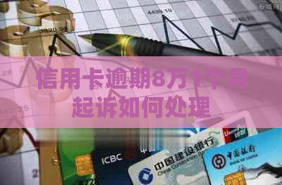信用卡逾期8万1个月起诉如何处理