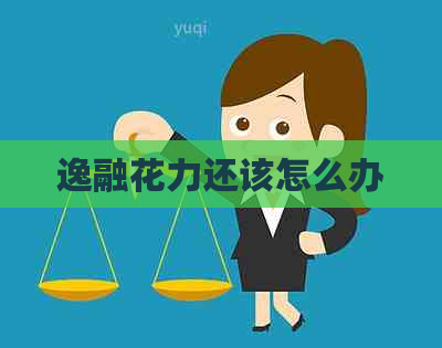逸融花力还该怎么办