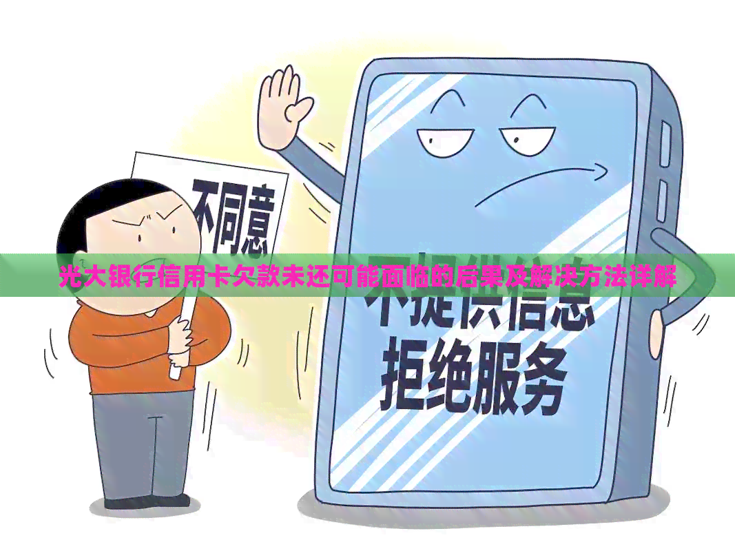 光大银行信用卡欠款未还可能面临的后果及解决方法详解