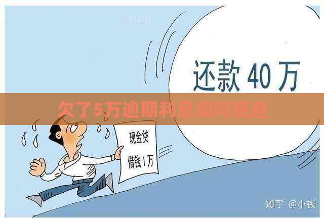 欠了5万逾期利息如何规避