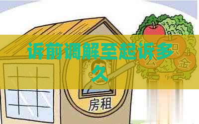 诉前调解至起诉多久