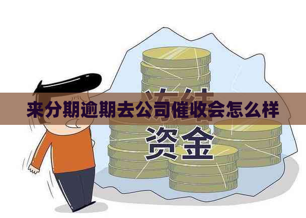 来分期逾期去公司会怎么样