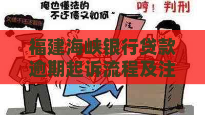 福建海峡银行贷款逾期起诉流程及注意事项