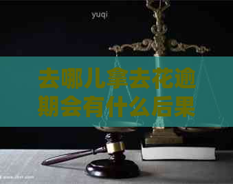 去哪儿拿去花逾期会有什么后果