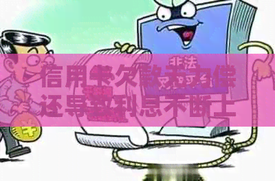 信用卡欠款无力偿还导致利息不断上涨，如何有效应对并避免债务陷阱？