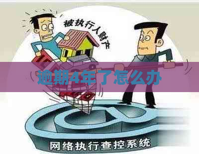 逾期4年了怎么办