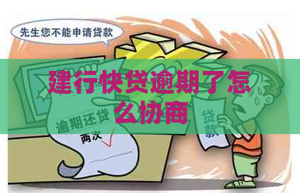 建行快贷逾期了怎么协商