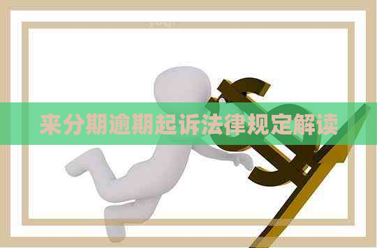 来分期逾期起诉法律规定解读