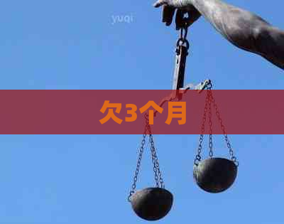 欠3个月