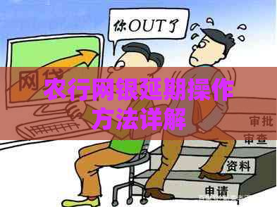 农行网银延期操作方法详解