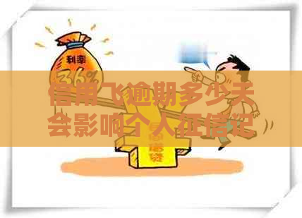 信用飞逾期多少天会影响个人记录