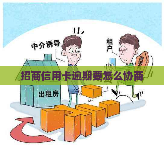 招商信用卡逾期要怎么协商