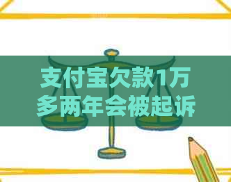 信用卡欠款1万多两年会被起诉吗