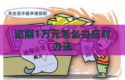 逾期1万元怎么办应对办法