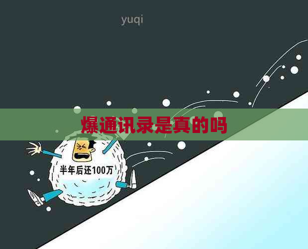 爆通讯录是真的吗