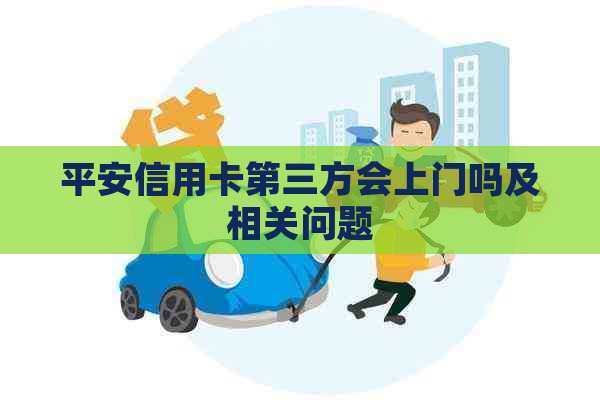 平安信用卡第三方会上门吗及相关问题