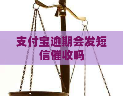 支付宝逾期会发短信吗