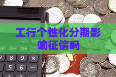 工行个性化分期影响吗