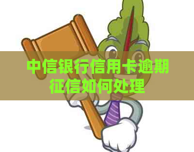 中信银行信用卡逾期如何处理