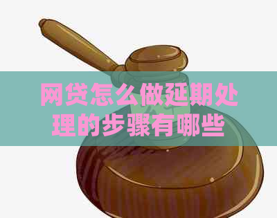 网贷怎么做延期处理的步骤有哪些