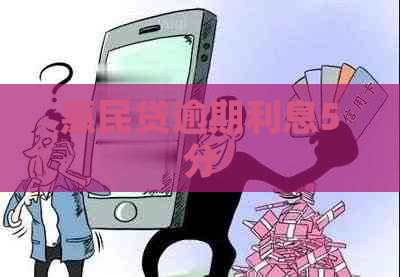 惠民贷逾期利息5分
